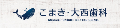 こまき・大西歯科