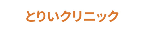 とりいクリニック