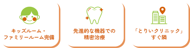 家族みんなの歯を守る、かかりつけ歯医者さん